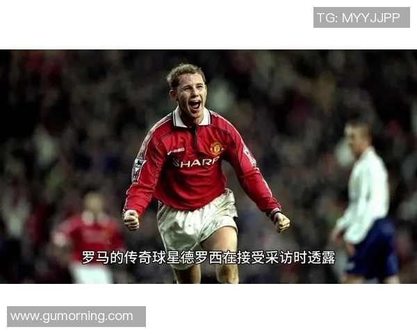 罗马足球历史十大传奇球星排名及其辉煌成就回顾